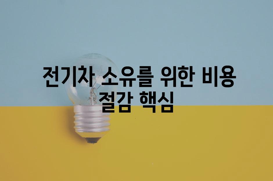  전기차 소유를 위한 비용 절감 핵심