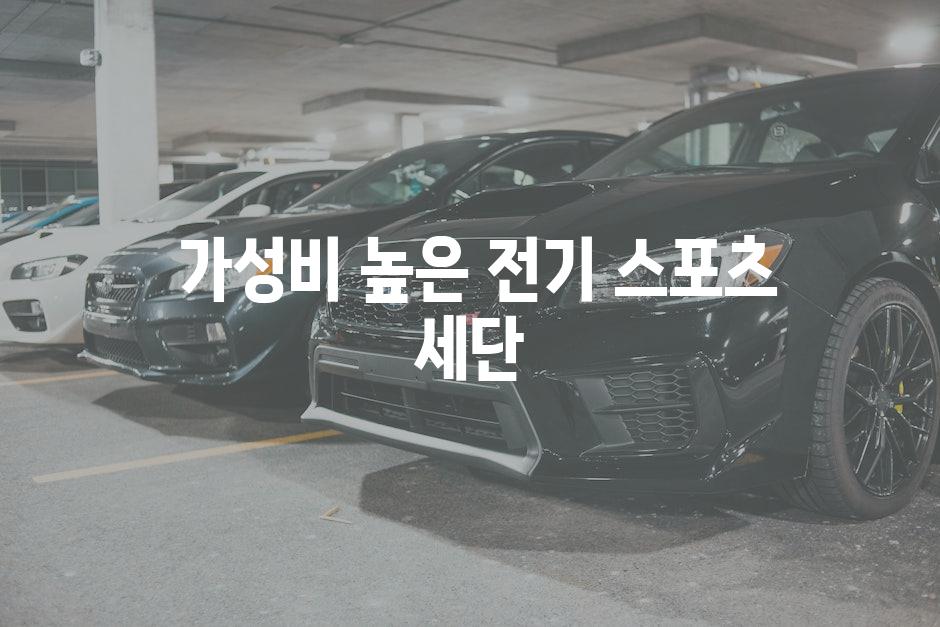  가성비 높은 전기 스포츠 세단