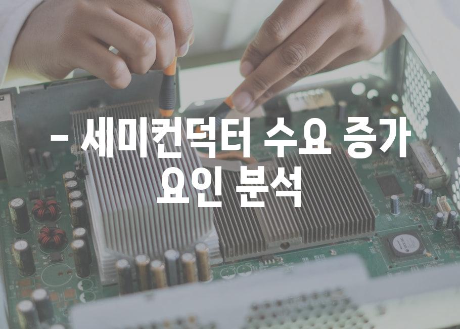 - 세미컨덕터 수요 증가 요인 분석