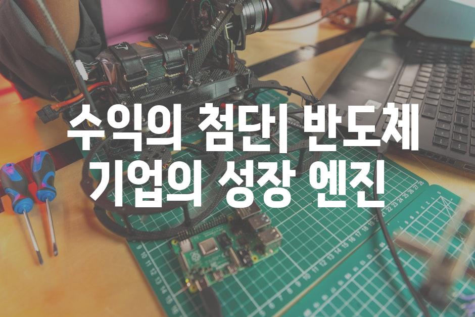  수익의 첨단| 반도체 기업의 성장 엔진