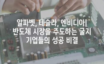 알파벳, 테슬라, 엔비디아| 반도체 시장을 주도하는 굴지 기업들의 성공 비결