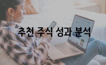 **키움증권 주간 추천 주식| 낙인 25% 이상↑ 업종주 대거 포함**