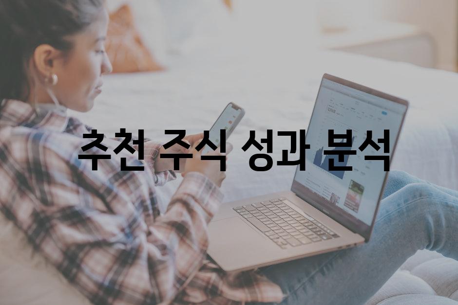  추천 주식 성과 분석