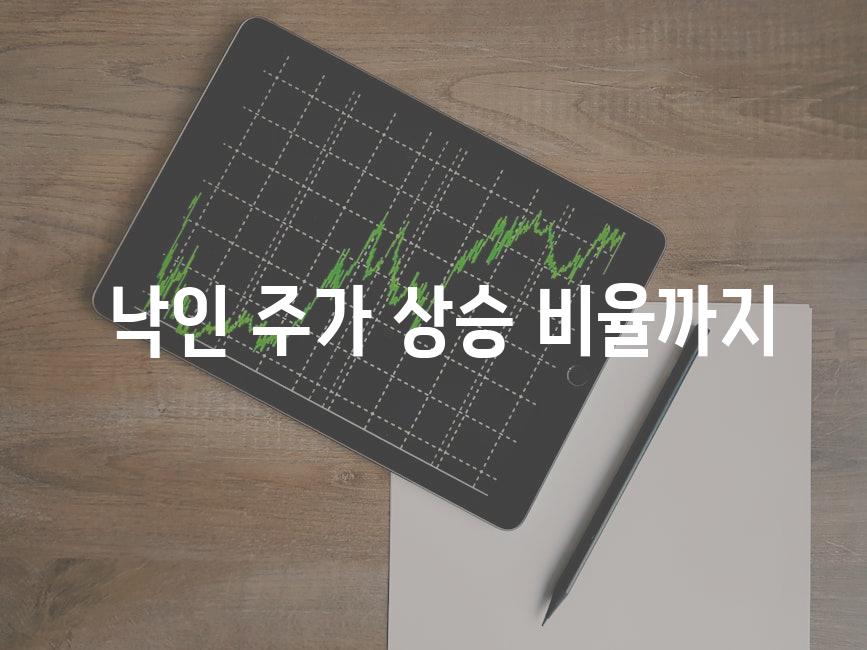  낙인 주가 상승 비율까지