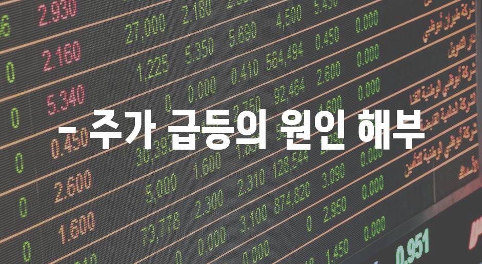 - 주가 급등의 원인 해부