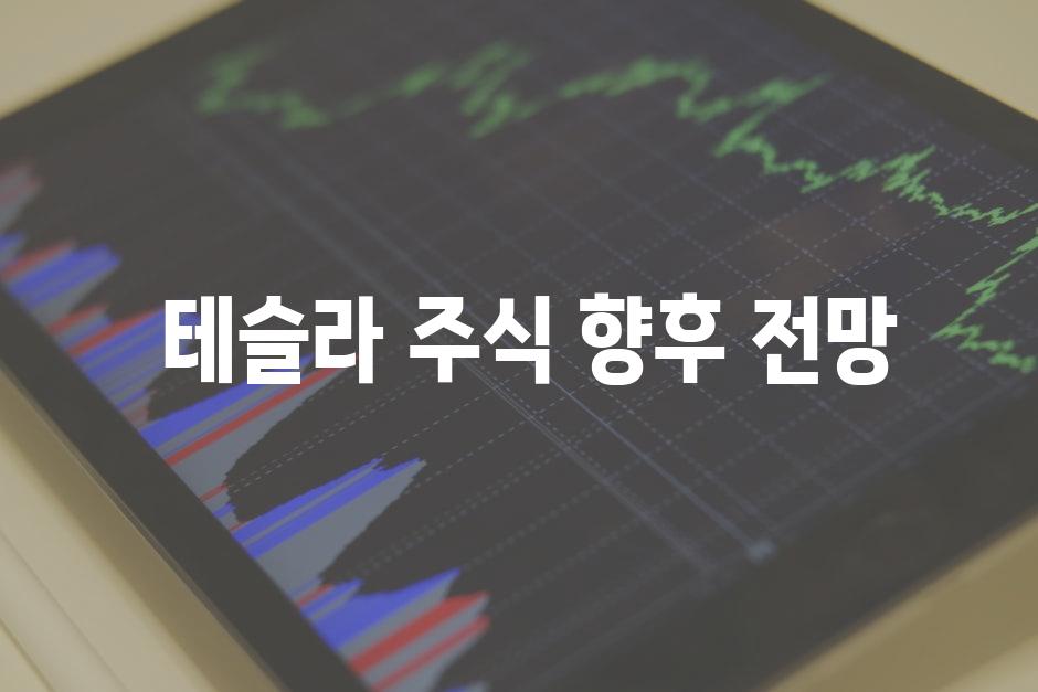  테슬라 주식 향후 전망