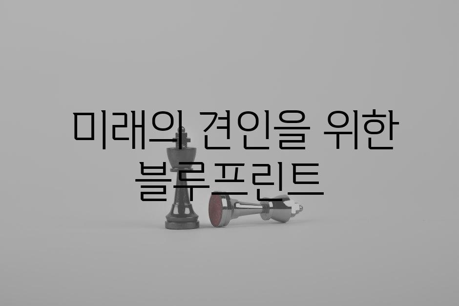  미래의 견인을 위한 블루프린트