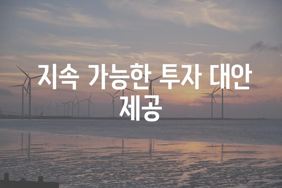  지속 가능한 투자 대안 제공