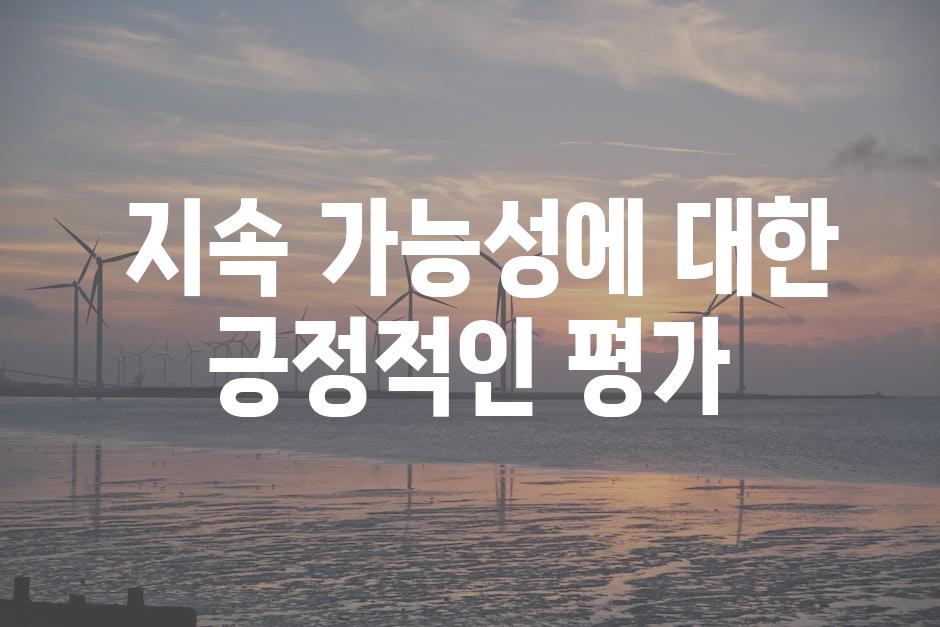  지속 가능성에 대한 긍정적인 평가