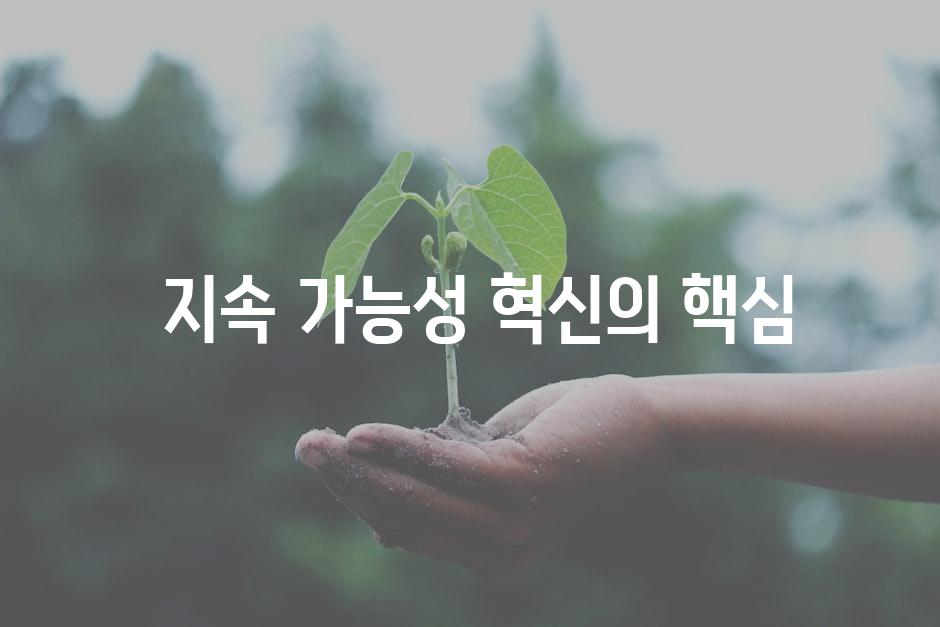  지속 가능성 혁신의 핵심