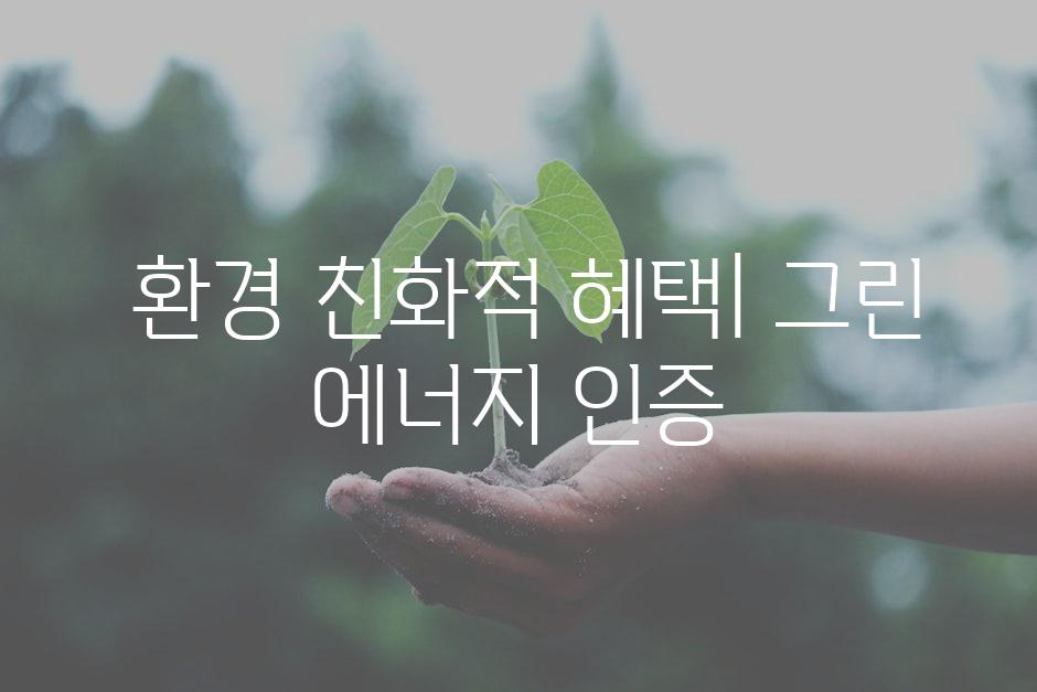  환경 친화적 혜택| 그린 에너지 인증