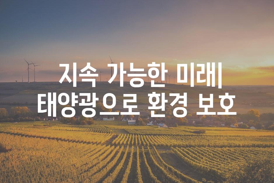  지속 가능한 미래| 태양광으로 환경 보호