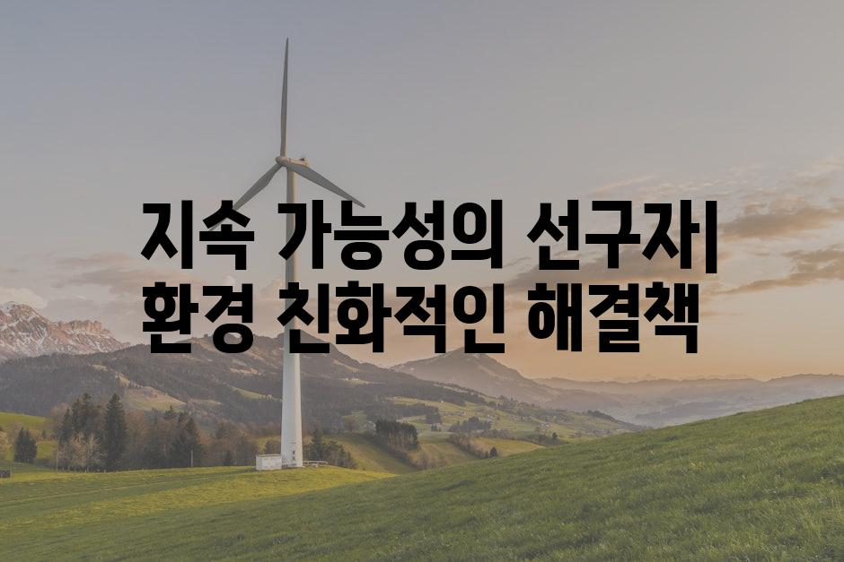  지속 가능성의 선구자| 환경 친화적인 해결책