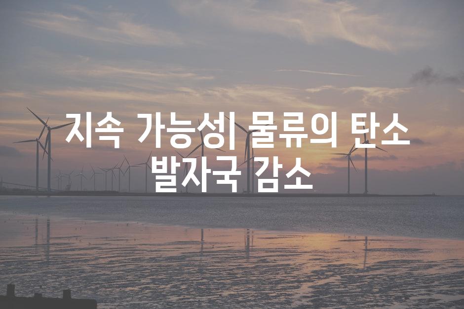  지속 가능성| 물류의 탄소 발자국 감소