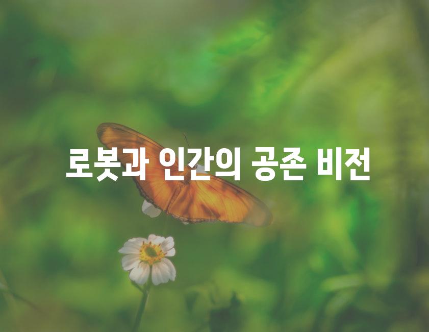 로봇과 인간의 공존 비전