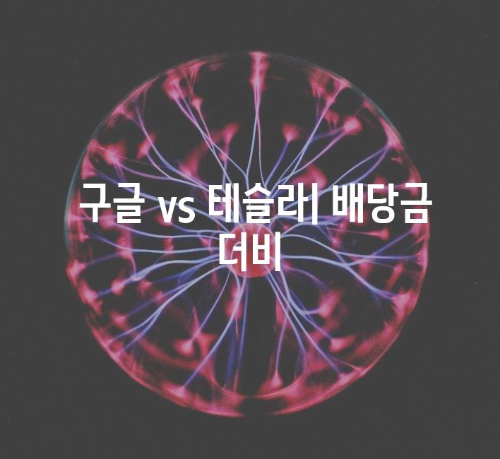  구글 vs 테슬라| 배당금 더비