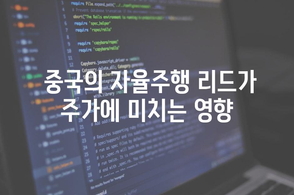  중국의 자율주행 리드가 주가에 미치는 영향