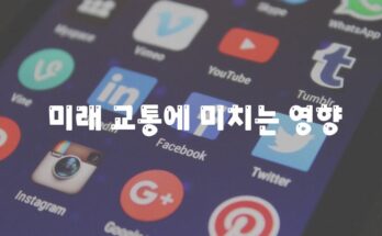 테슬라 터널의 여론 탐구| 대중의 인식과 흥분