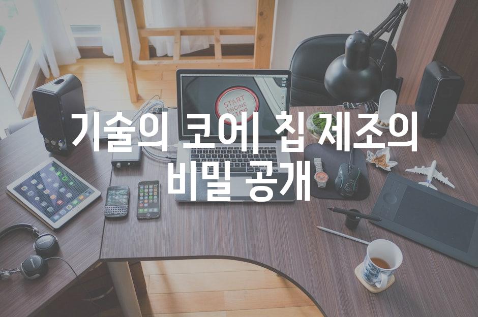  기술의 코어| 칩 제조의 비밀 공개