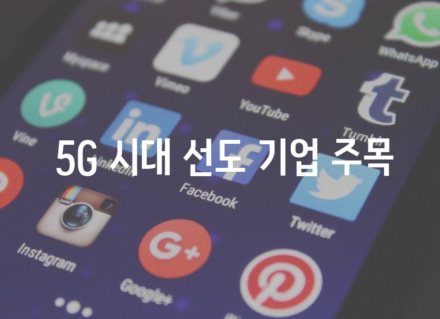  5G 시대 선도 기업 주목