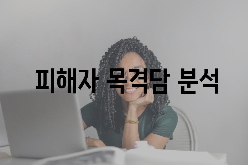  피해자 목격담 분석