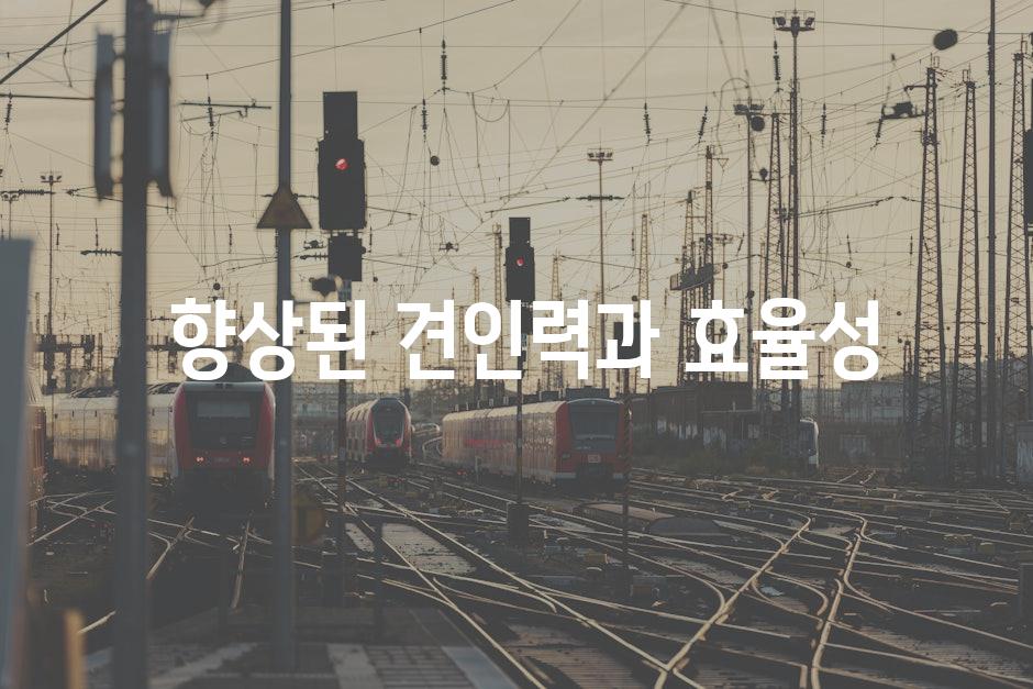  향상된 견인력과 효율성