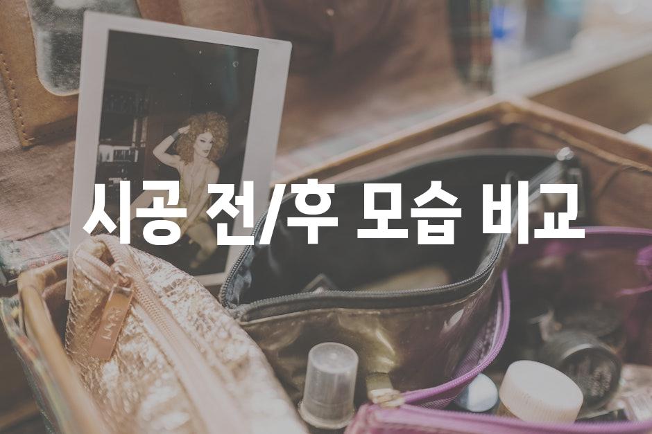  시공 전/후 모습 비교