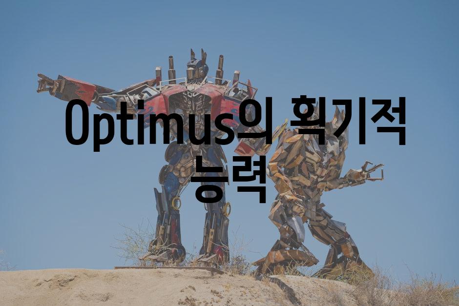 Optimus의 획기적 능력