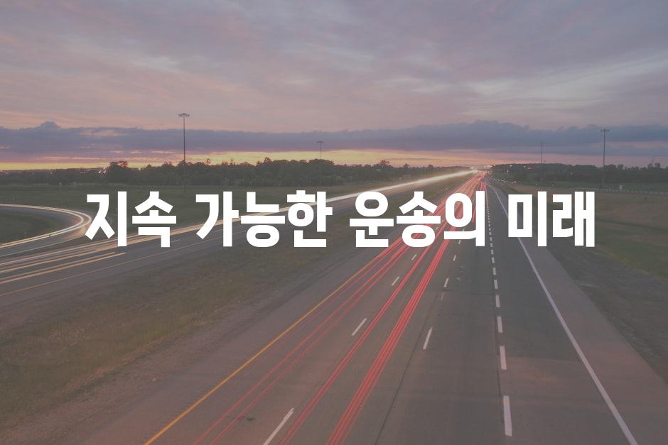  지속 가능한 운송의 미래 