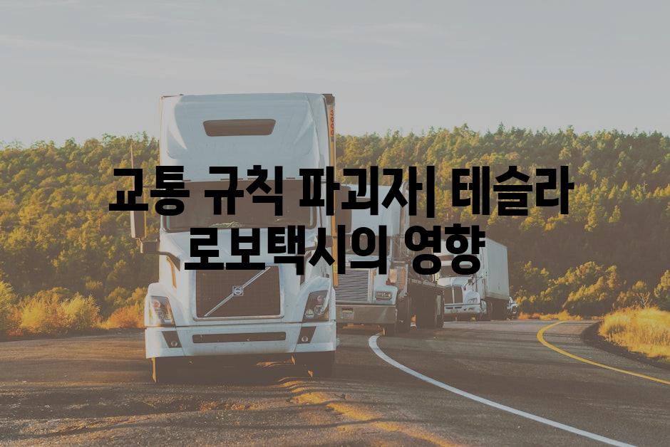  교통 규칙 파괴자| 테슬라 로보택시의 영향