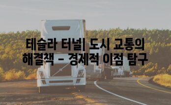 테슬라 터널| 도시 교통의 해결책 – 경제적 이점 탐구