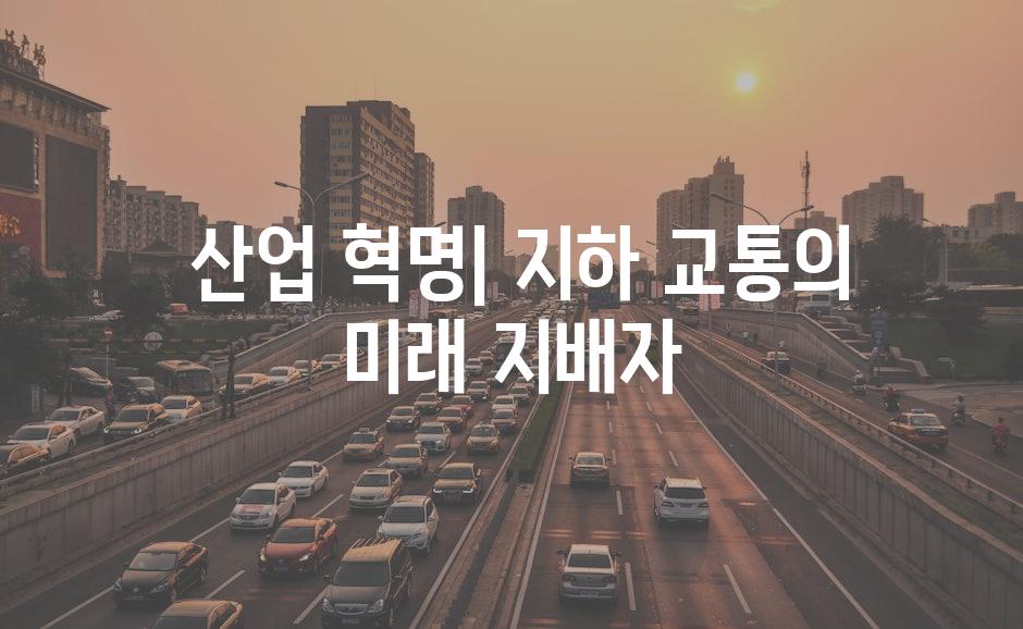  산업 혁명| 지하 교통의 미래 지배자