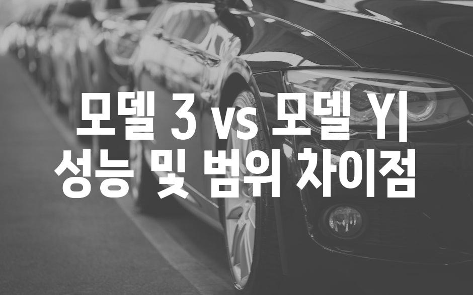  모델 3 vs 모델 Y| 성능 및 범위 차이점