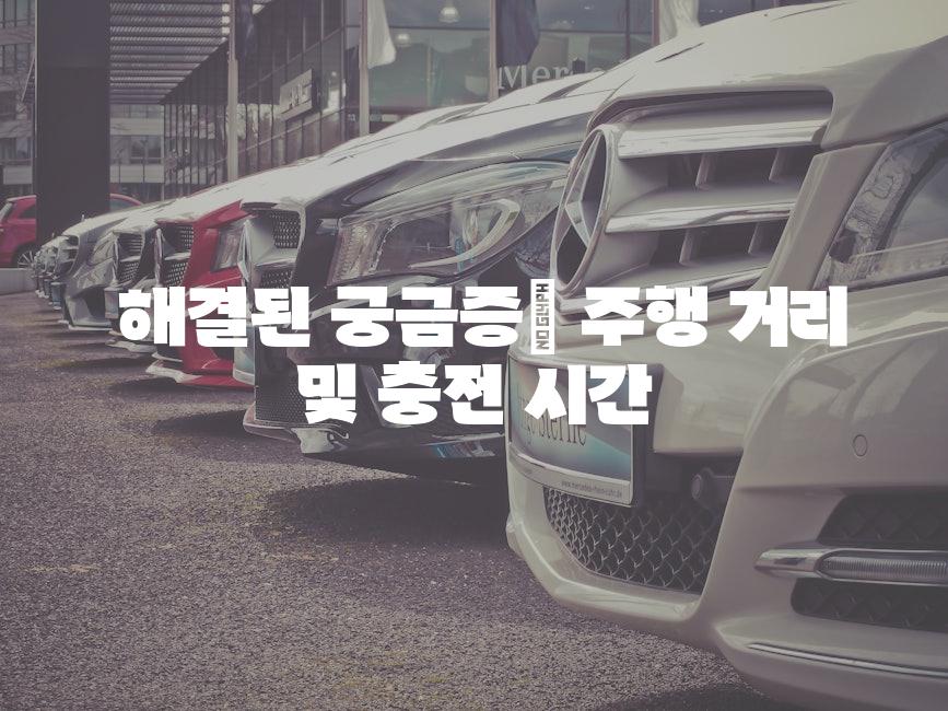 해결된 궁금증| 주행 거리 및 충전 시간