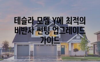 테슬라 모델 Y에 최적의 비반사 썬팅 업그레이드 가이드