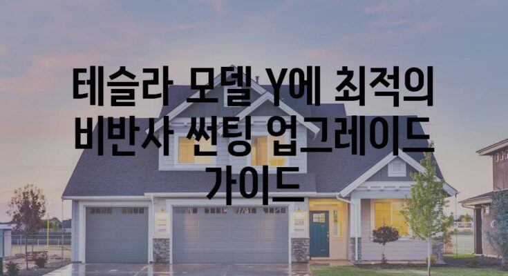 테슬라 모델 Y에 최적의 비반사 썬팅 업그레이드 가이드