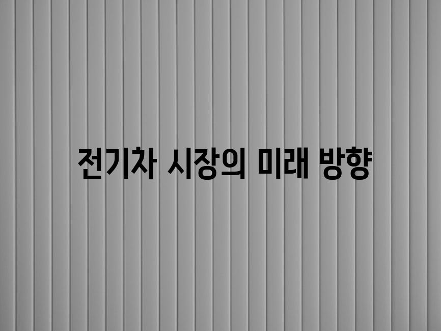  전기차 시장의 미래 방향