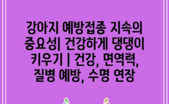 강아지 예방접종 지속의 중요성| 건강하게 댕댕이 키우기 | 건강, 면역력, 질병 예방, 수명 연장