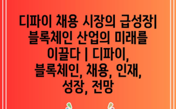 디파이 채용 시장의 급성장| 블록체인 산업의 미래를 이끌다 | 디파이, 블록체인, 채용, 인재, 성장, 전망