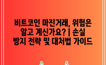 비트코인 마진거래, 위험은 알고 계신가요? | 손실 방지 전략 및 대처법 가이드