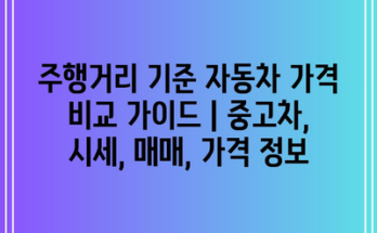 주행거리 기준 자동차 가격 비교 가이드 | 중고차, 시세, 매매, 가격 정보