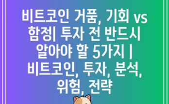 비트코인 거품, 기회 vs 함정| 투자 전 반드시 알아야 할 5가지 | 비트코인, 투자, 분석, 위험, 전략