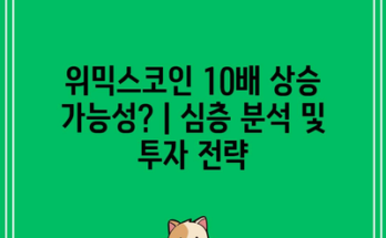 위믹스코인 10배 상승 가능성? | 심층 분석 및 투자 전략