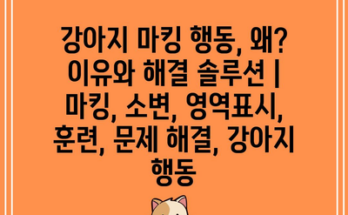 강아지 마킹 행동, 왜? 이유와 해결 솔루션 | 마킹, 소변, 영역표시, 훈련, 문제 해결, 강아지 행동