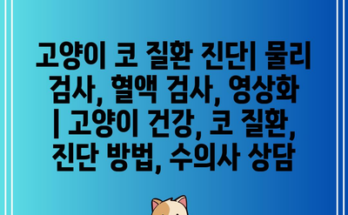 고양이 코 질환 진단| 물리 검사, 혈액 검사, 영상화 | 고양이 건강, 코 질환, 진단 방법, 수의사 상담