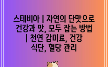 스테비아 | 자연의 단맛으로 건강과 맛, 모두 잡는 방법 | 천연 감미료, 건강 식단, 혈당 관리