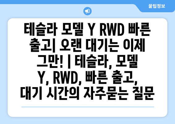 테슬라 모델 Y RWD 빠른 출고| 오랜 대기는 이제 그만! | 테슬라, 모델 Y, RWD, 빠른 출고, 대기 시간