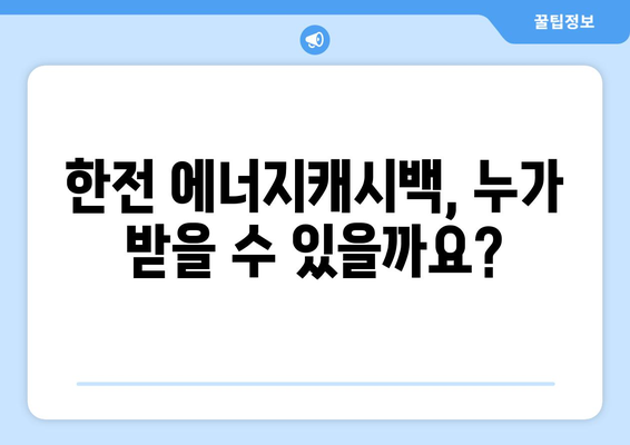 한전 에너지캐시백 받는 법| 자격 조건 & 신청 절차 완벽 가이드 | 에너지 캐시백, 전기요금 지원, 한전