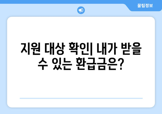 건강보험료 환급 지원금 종류별 신청 방법 총정리 | 내가 받을 수 있는 지원금은?