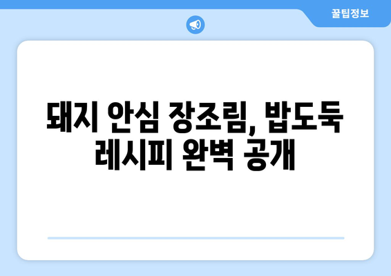 돼지 안심 장조림 황금 레시피| 촉촉하고 부드러운 맛의 비법 공개 | 돼지고기 요리, 장조림 레시피, 안심 요리